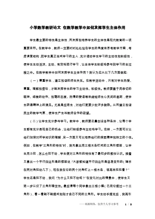 小学数学教研论文 在数学教学中如何发挥学生主体作用
