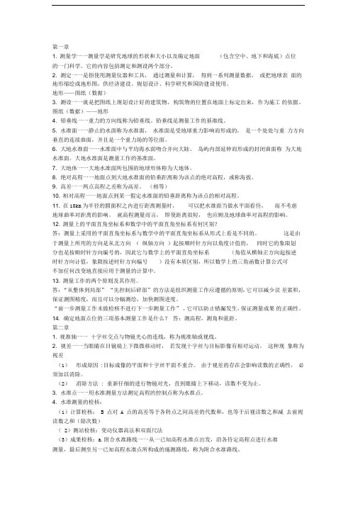 测量学名词解释和简答题(个人整理-最全)