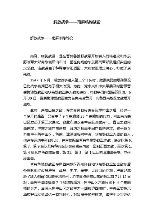 解放战争——南麻临朐战役