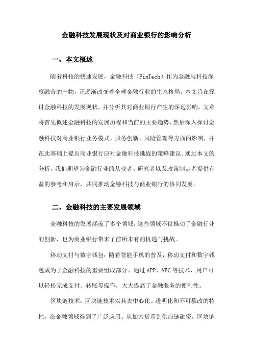 金融科技发展现状及对商业银行的影响分析