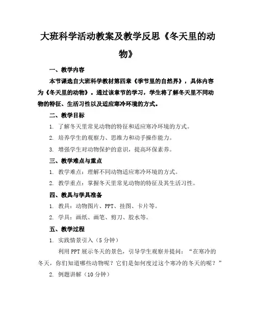 大班科学活动教案及教学反思《冬天里的动物》