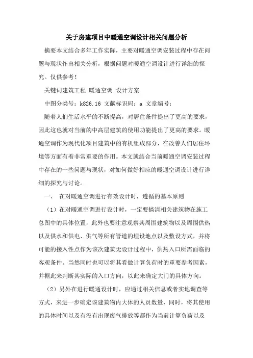 关于房建项目中暖通空调设计相关问题分析论文