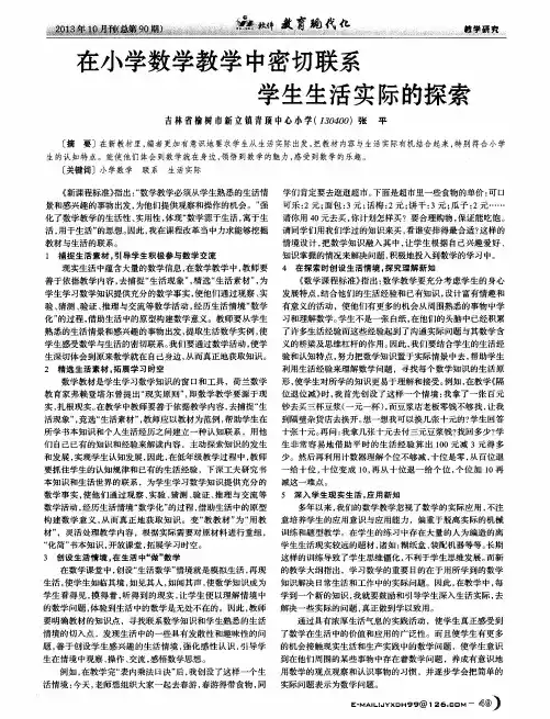 在小学数学教学中密切联系学生生活实际的探索