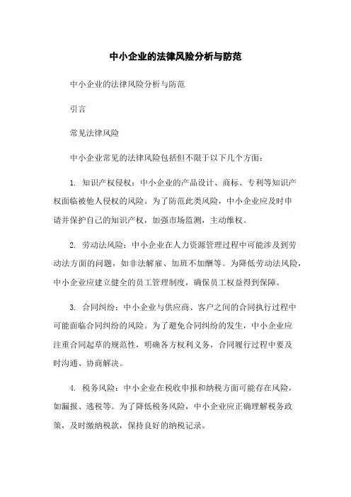 中小企业的法律风险分析与防范