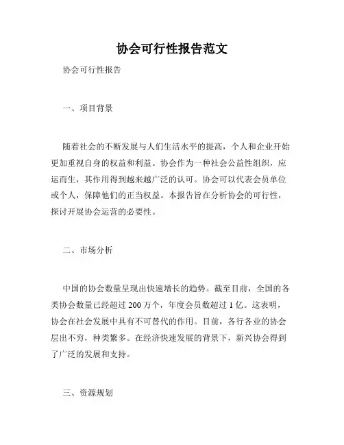协会可行性报告范文
