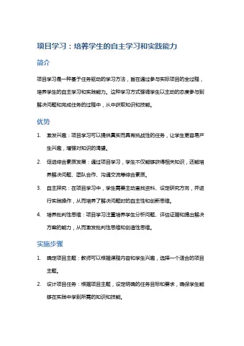 项目学习：培养学生的自主学习和实践能力