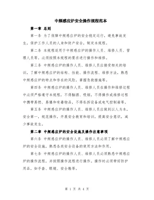 中频感应炉安全操作规程范本