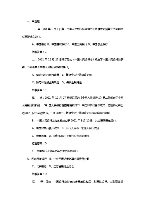 2021银行从业考试公共基础模拟题1