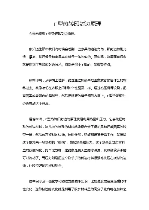 r型热转印封边原理