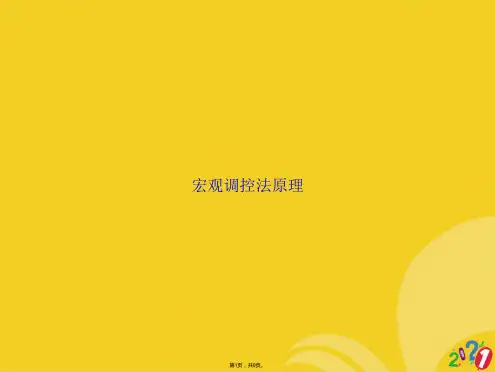 宏观调控法原理(共9张PPT)