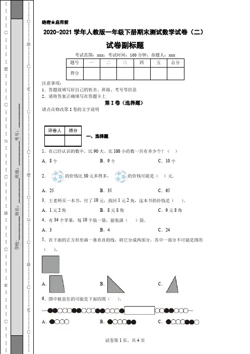 2020-2021学年人教版一年级下册期末测试数学试卷(二)