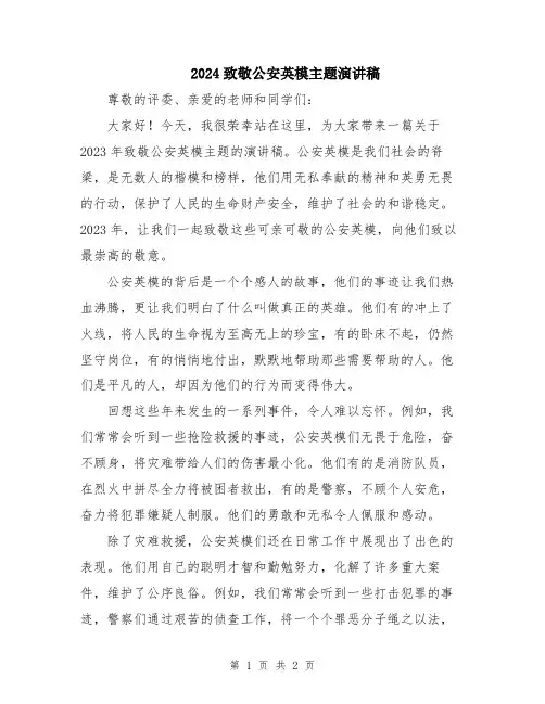 2024致敬公安英模主题演讲稿