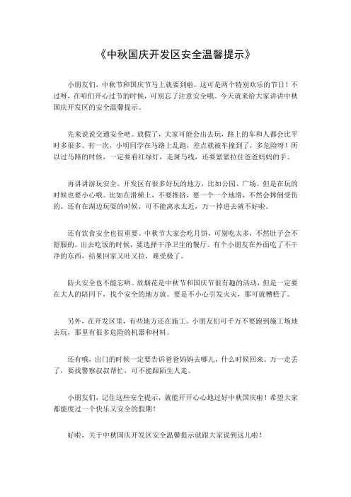 中秋国庆开发区安全温馨提示