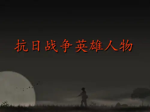 抗日战争英雄人物分析