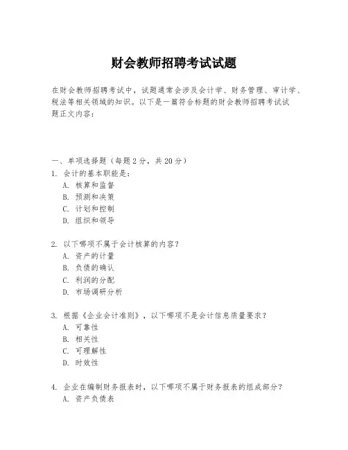 财会教师招聘考试试题
