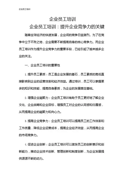 企业员工培训
