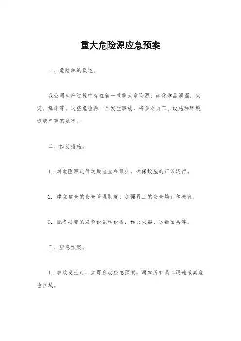 重大危险源应急预案