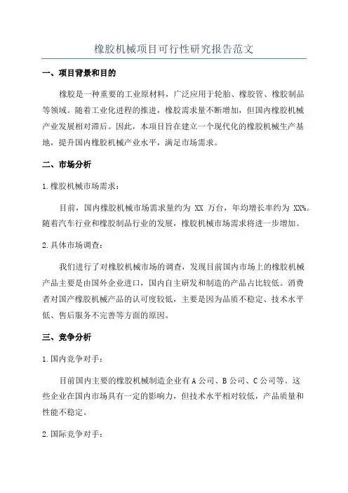 橡胶机械项目可行性研究报告范文