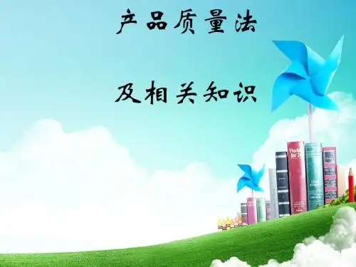 产品质量法及相关知识讲义(PPT 42张)