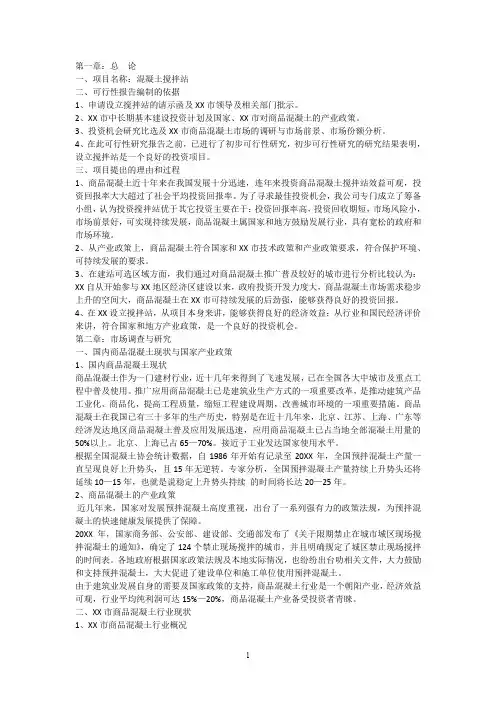 混凝土搅拌站可行性研究报告