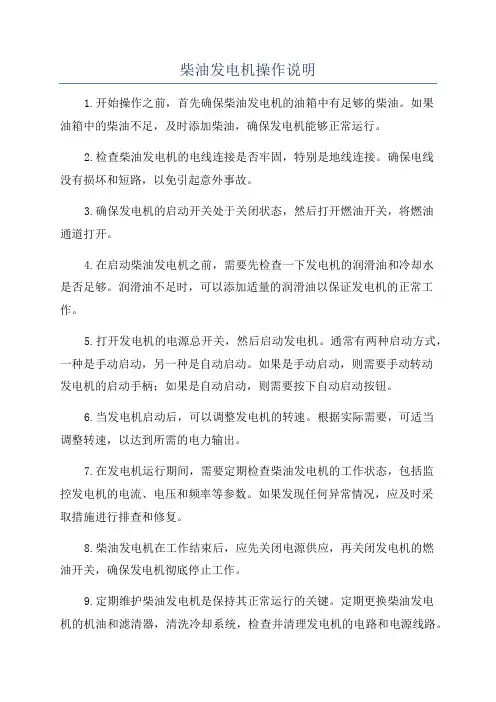 柴油发电机操作说明