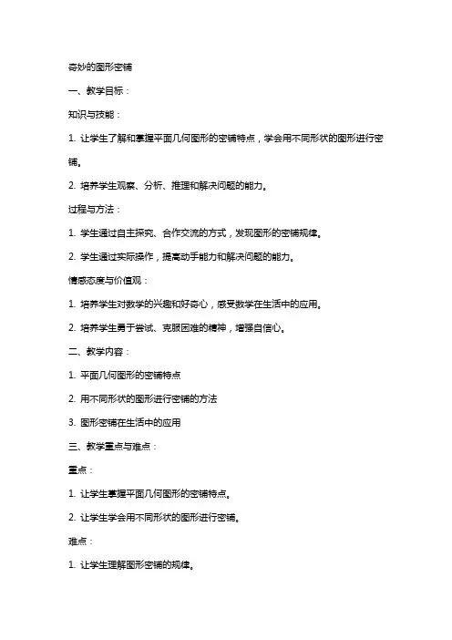 奇妙的图形密铺正式教案