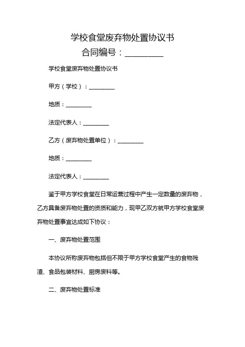 乙方主导版学校食堂废弃物处置协议书