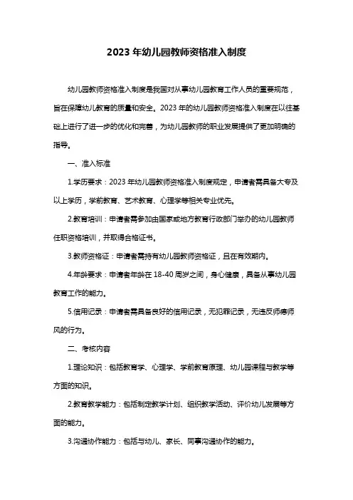2023年幼儿园教师资格准入制度