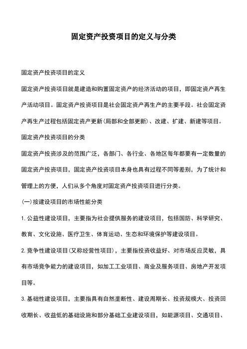 会计实务：固定资产投资项目的定义与分类 (2)