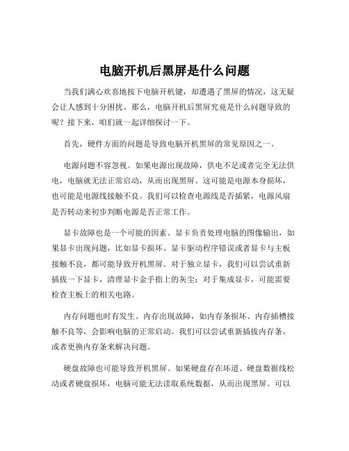 电脑开机后黑屏是什么问题