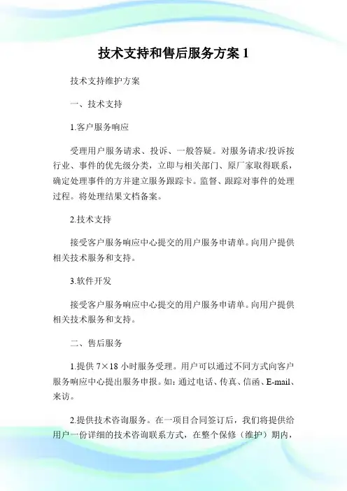 技术支持和售后服务方案完整篇.doc