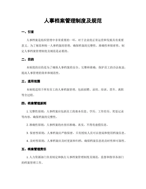人事档案管理制度及规范