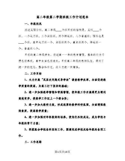 2024年高二年级第二学期班级工作计划范本（4篇）