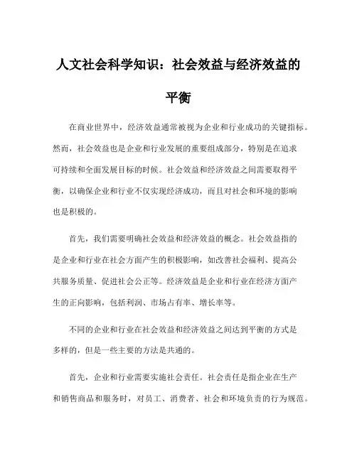 人文社会科学知识：社会效益与经济效益的平衡