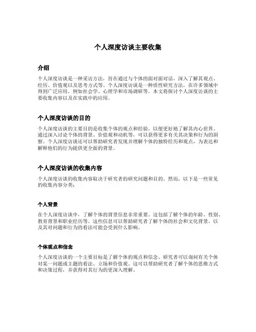 个人深度访谈主要收集