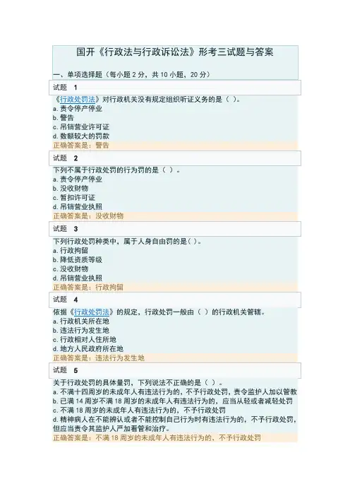 国开电大《行政法与行政诉讼法》形考三答案