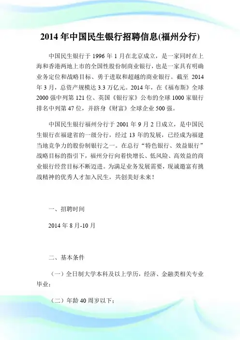 中国民生银行招聘信息(福州分行).doc