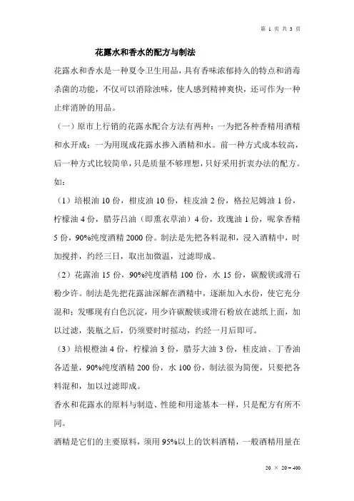 花露水和香水的配方与制法