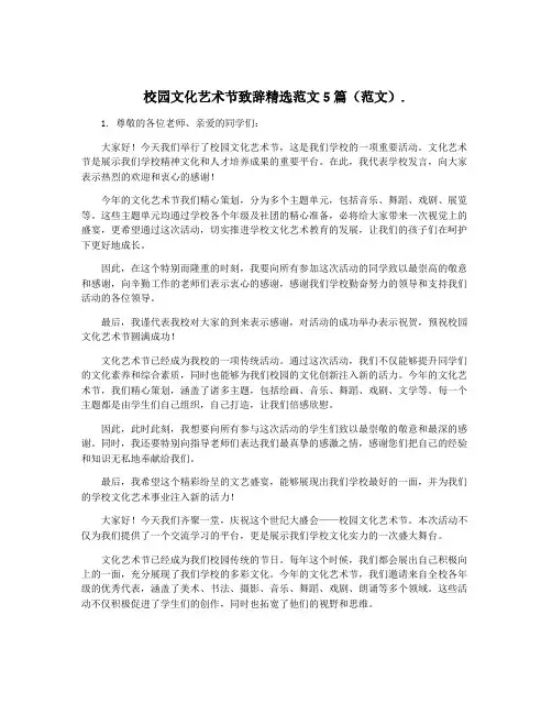 校园文化艺术节致辞精选范文5篇(范文).