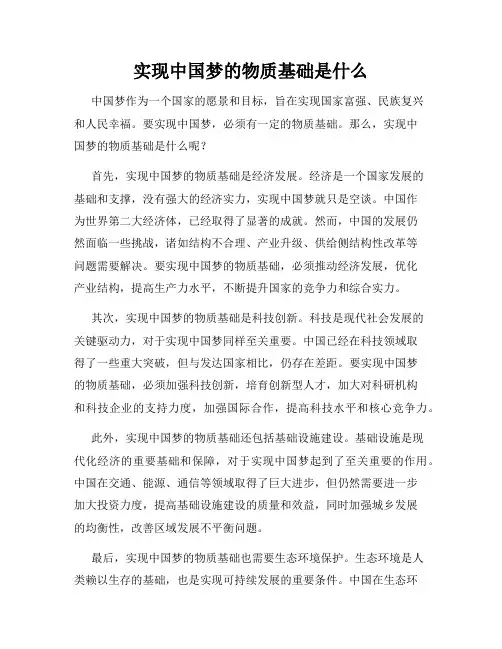 实现中国梦的物质基础是什么