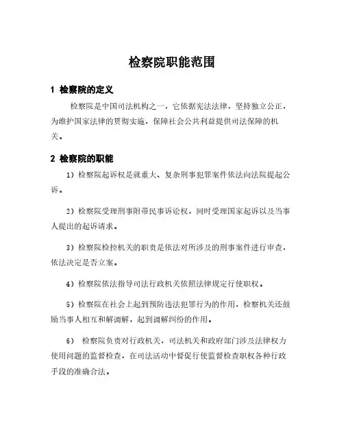 检察院职能范围