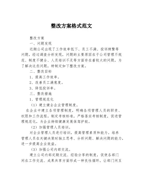 整改方案格式范文