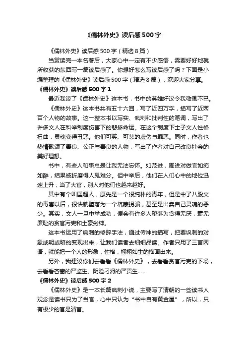 《儒林外史》读后感500字（精选8篇）