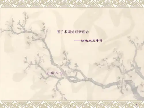 普外科快速康复ppt课件