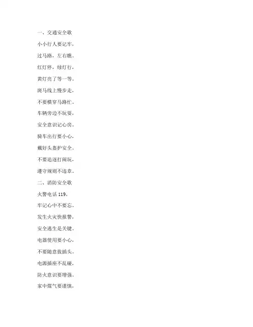 小学各项安全教育儿歌