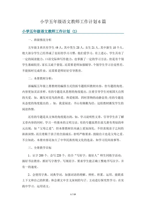 小学五年级语文教师工作计划6篇
