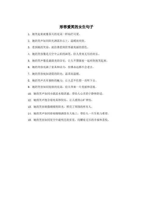 形容爱笑的女生句子