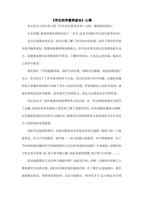 《学生科学素养读本》心得_初中作文