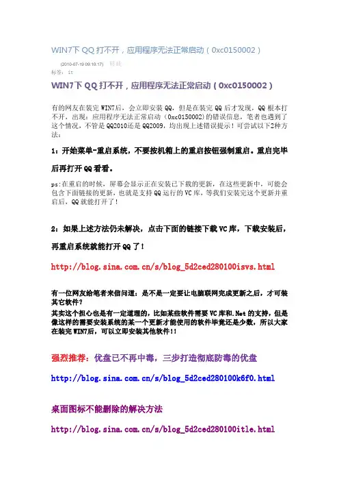WIN7下QQ打不开,应用程序无法正常启动(0xc0150002)