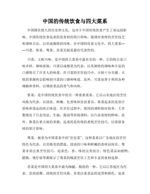 中国的传统饮食与四大菜系